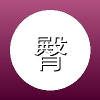 无限臀山